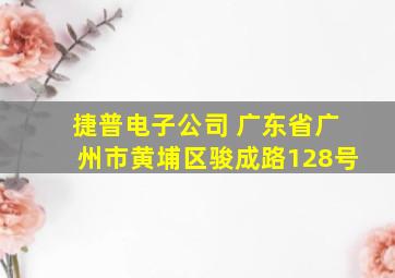 捷普电子公司 广东省广州市黄埔区骏成路128号